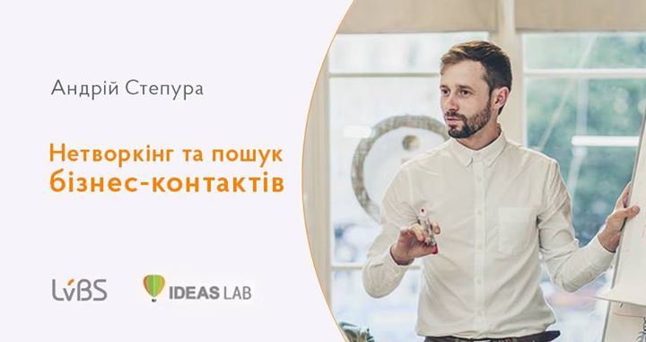 Ideas Lab: Нетворкінг та пошук бізнес-контактів