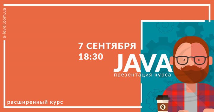 Презентация курса JAVA Расширенный!