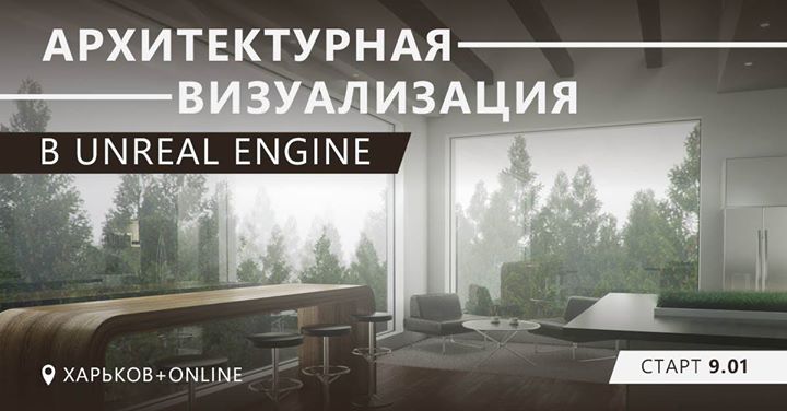 Курс Архитектурная визуализация в Unreal Engine