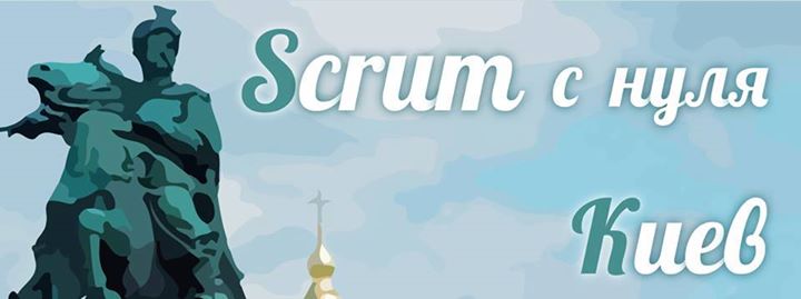 Scrum с нуля