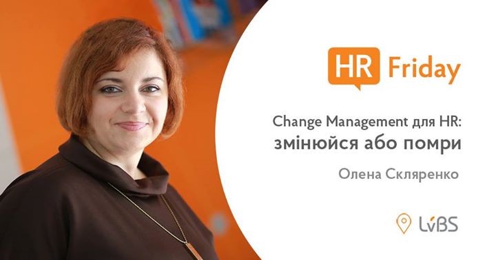 HR Friday: «Change Management для HR. Змінюйся або помри»