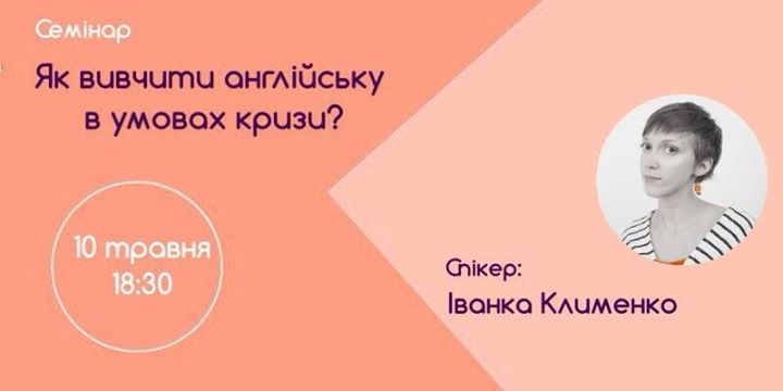 Семінар «Як вивчити англійську в умовах кризи?»