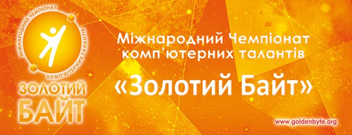 Міжнародний Чемпіонат комп'ютерних талантів Золотий Байт