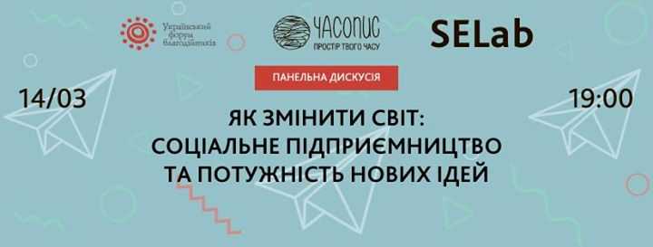 Панельна дискусія про соціальне підприємництво