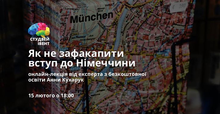 Як не зафакапити вступ до Німеччини: онлайн-лекція