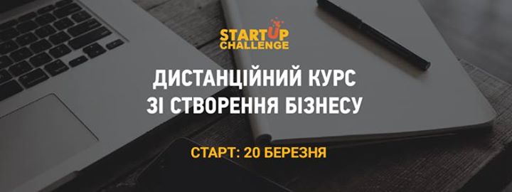 Startup Challenge - дистанційний курс зі створення бізнесу