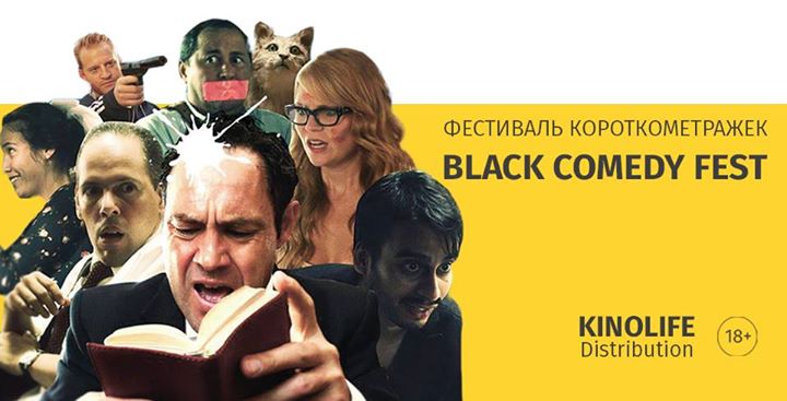 Фестиваль короткометражек Black Comedy Fest