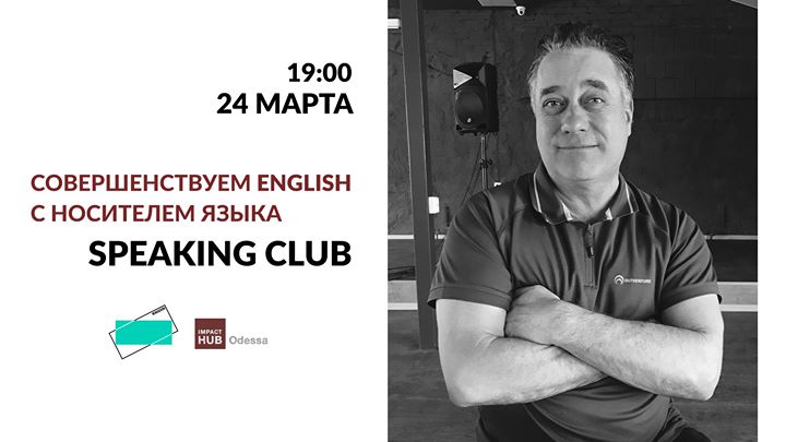 Speaking club: совершенствуем English с носителем языка