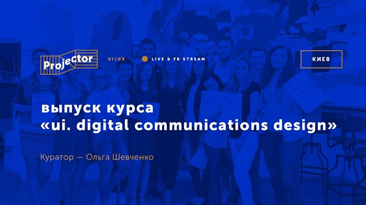 Выпуск курса «UI. Digital communications design»