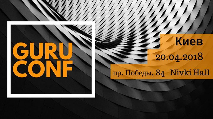 Конференция GuruConf 2018