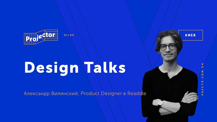 Design Talks Александра Вилинского