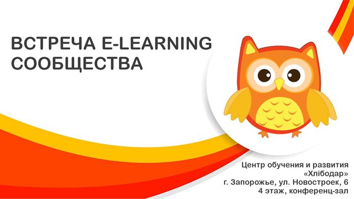 Встреча E-learning сообщества в Запорожье