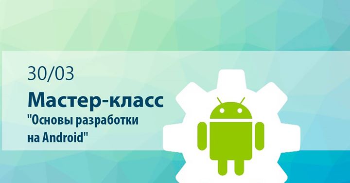 Мастер-класс Основы разработки на Android