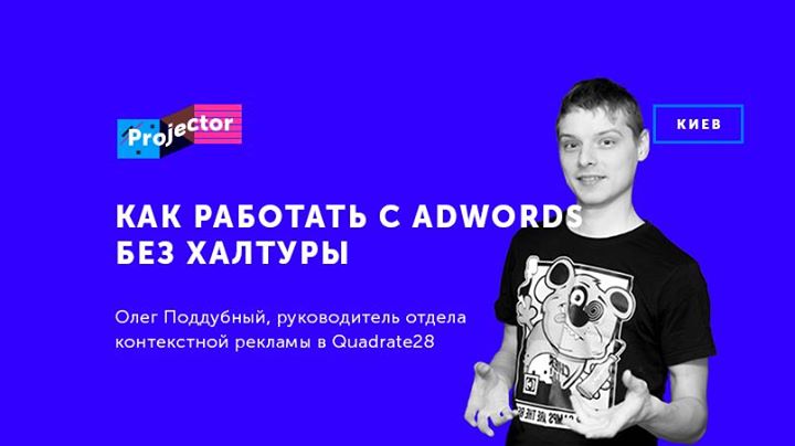 Лекция Олега Поддубного «Как работать с AdWords без халтуры»