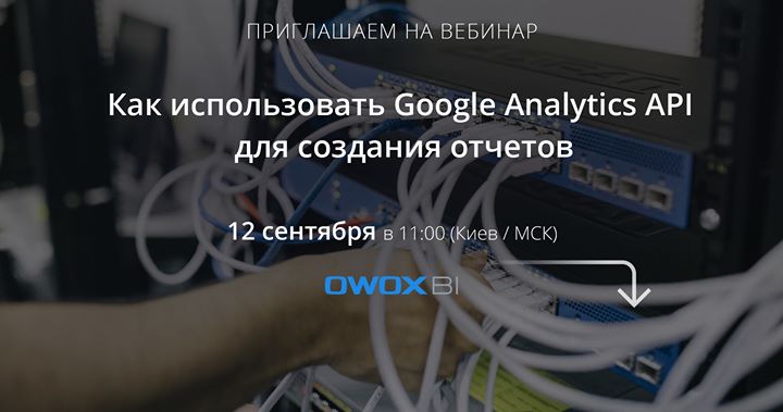 Вебинар Google Analytics API