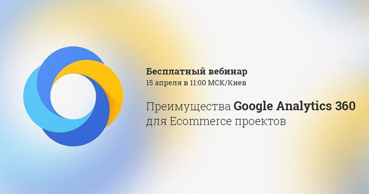 Бесплатный вебинар: “Google Analytics 360 для Ecommerce проектов“
