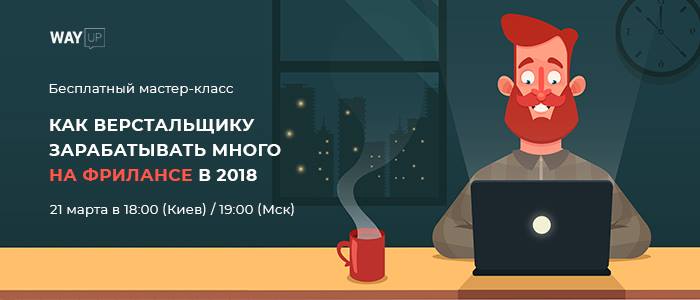 Как Верстальщику Зарабатывать Много На Фрилансе В 2018