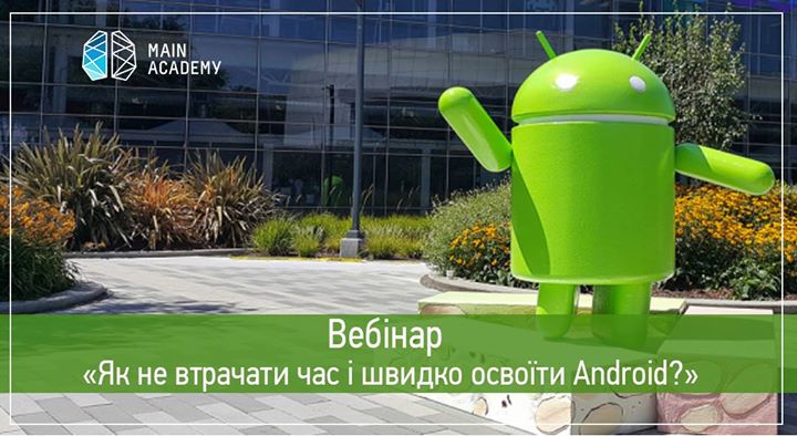 Вебінар “Як не втратити час і швидко освоїти Android-розробку“