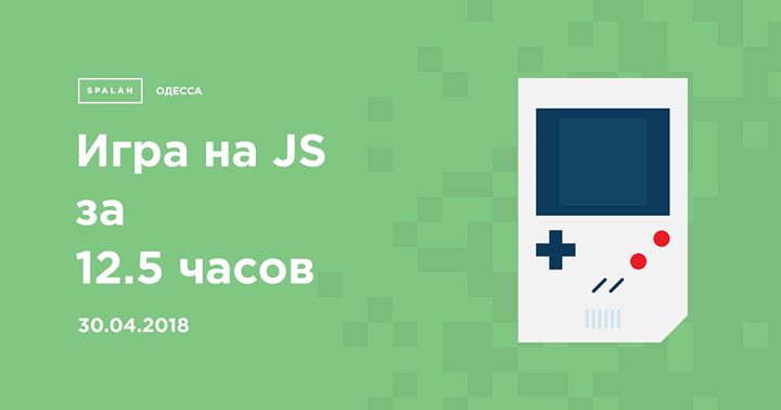 Workshop Игра на JS за 12.5 часов (Одесса)