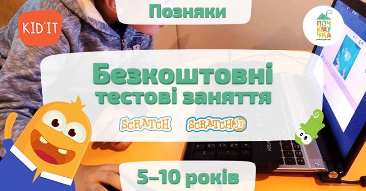 Безкоштовні тестові заняття Kid`IT Позняки !