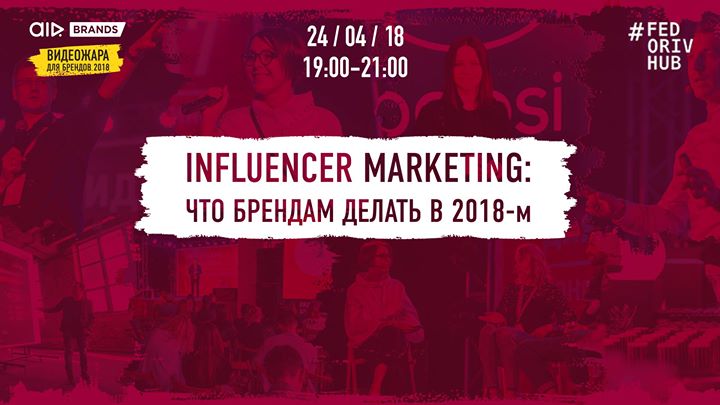 Influencer Marketing: что брендам делать в 2018-м