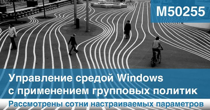 M50255 Управление средой Windows с применением групповых политик