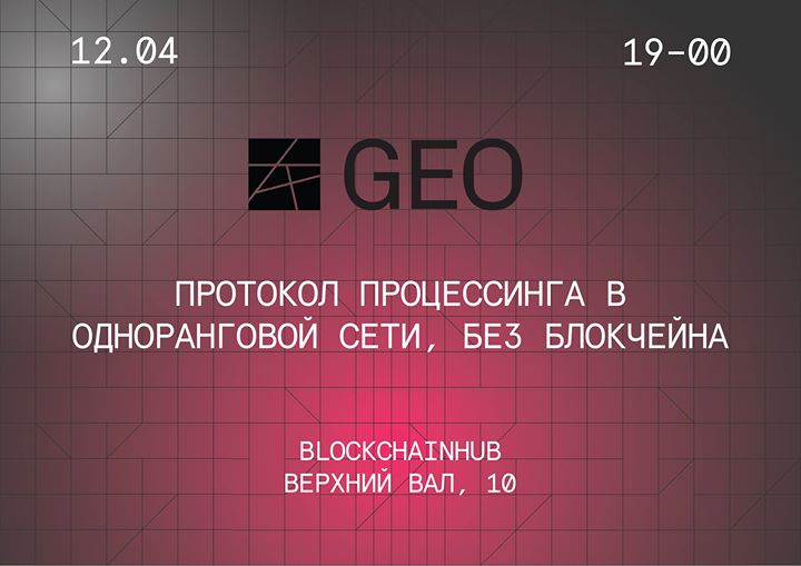 GEO - Презентация протокола