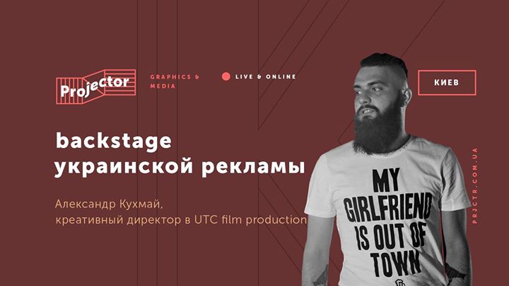 Лекция Александра Кухмая «Backstage украинской рекламы»