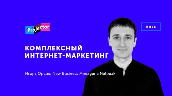 Лекция Игоря Орсика «Комплексный интернет-маркетинг»