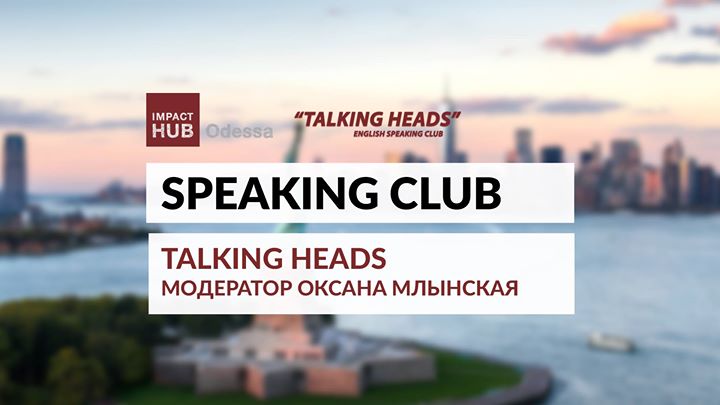 Speaking club: шлифуем English весело с Talking Heads