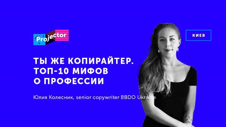 Лекция Ю. Колесник «Ты же копирайтер. Топ-10 мифов о профессии»