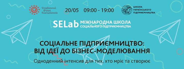 Соціальне підприємництво: від ідеї до бізнес-моделювання