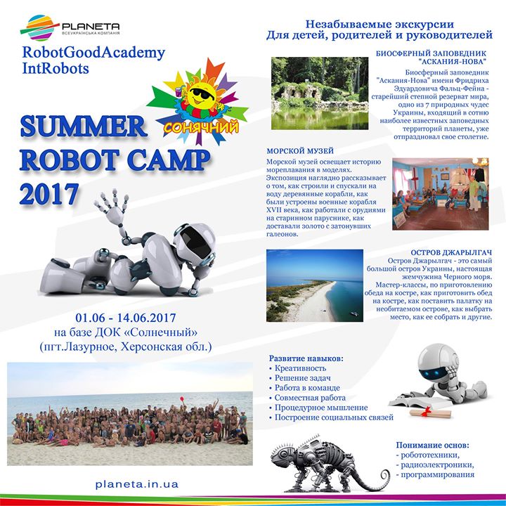 Летний лагерь робототехники Summer Robot Camp-2017