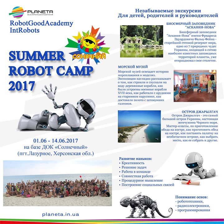 Летний лагерь робототехники “Summer Robot Camp-2017“