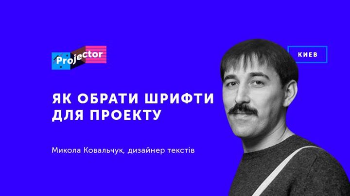 Лекція Миколи Ковальчука «Як обрати шрифти для проекту»