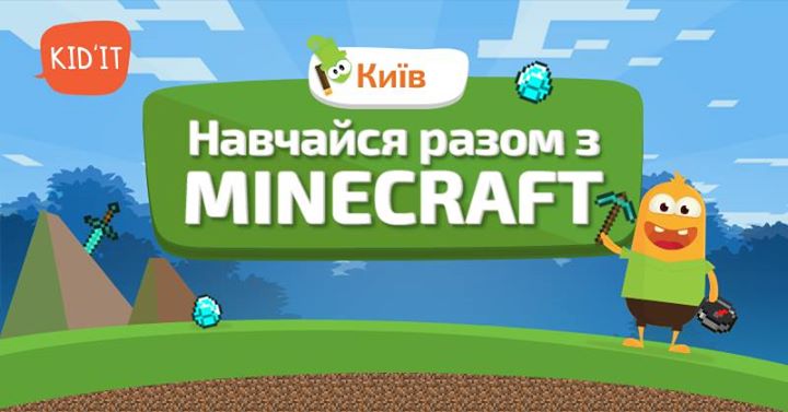 Старт курсу Навчайся разом з Minecraft (Майнкрафт) від Kid`IT