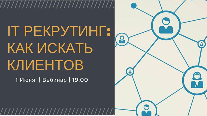 Бесплатный вебинар IT рекрутинг: как искать клиентов