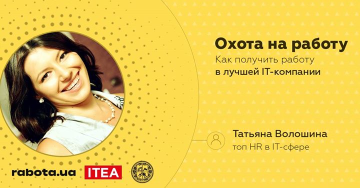 Охота на работу! Как получить работу в лучшей IT-компании