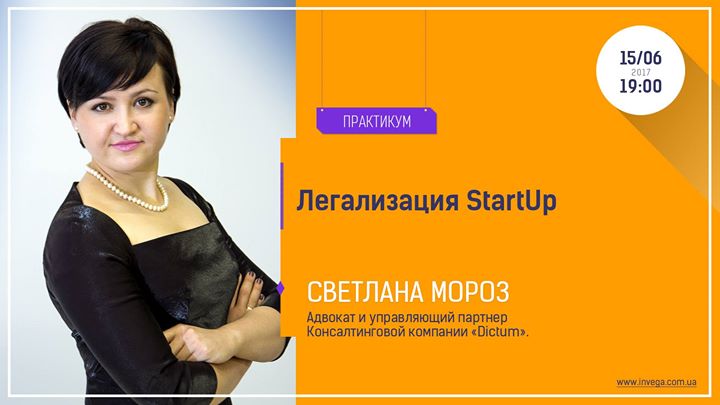 Практикум: “Легализация StartUp“