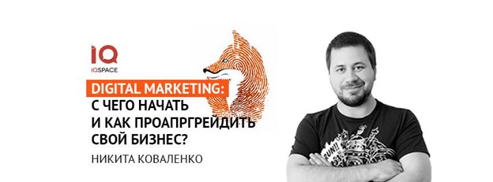 Digital Marketing: c чего начать и как проапгрейдить бизнес?