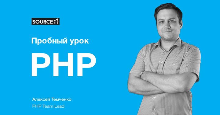 Пробный урок по курсу: “PHP“