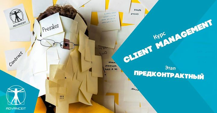 Предконтрактный этап. Старт курса Client Management. PreContract