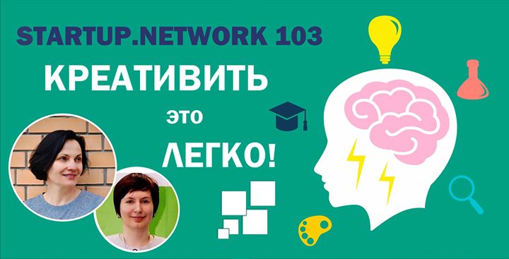 Startup.Network Креативить — это легко!