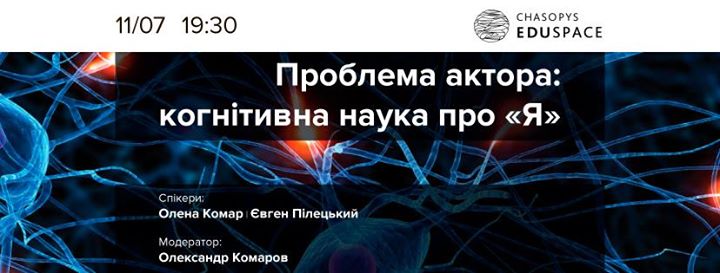 Проблема актора: когнітивна наука про “Я“