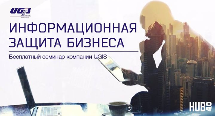 Информационная защита бизнеса. Бесплатный семинар