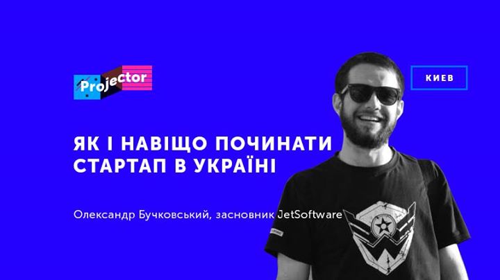 Лекція О. Бучковського «Як і навіщо починати стартап в Україні»