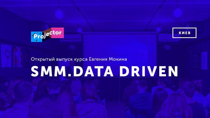 Открытый выпуск курса «SMM. Data Driven»