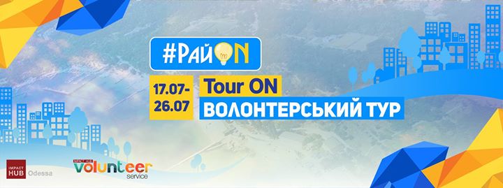 Волонтерський тур «Tour ON»