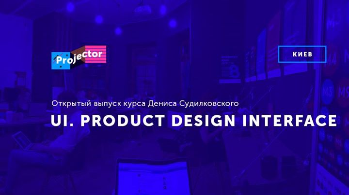 Открытый выпуск курса «UI. Product Interface Design»