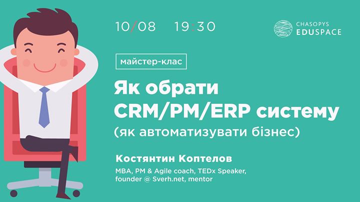 Як обрати CRM / PM / ERP систему, автоматизувати бізнес